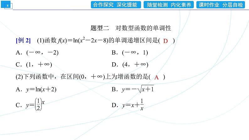 4．4．2　对数函数的图象和性质(二)(习题课) 同步辅导与测评 PPT课件08