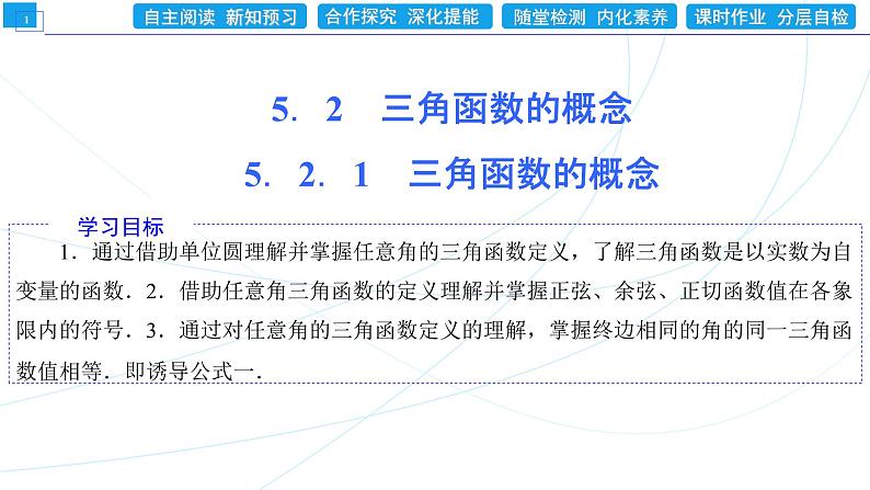 5．2．1　三角函数的概念 同步辅导与测评 PPT课件01