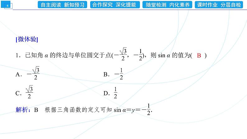 5．2．1　三角函数的概念 同步辅导与测评 PPT课件06
