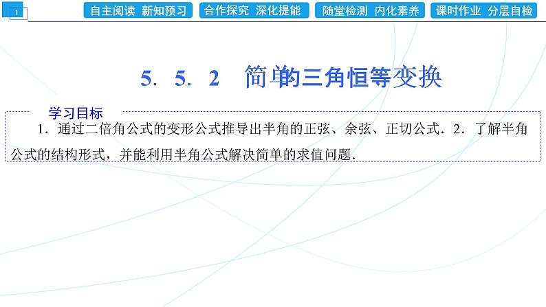 5．5．2　简单的三角恒等变换 同步辅导与测评 PPT课件第1页