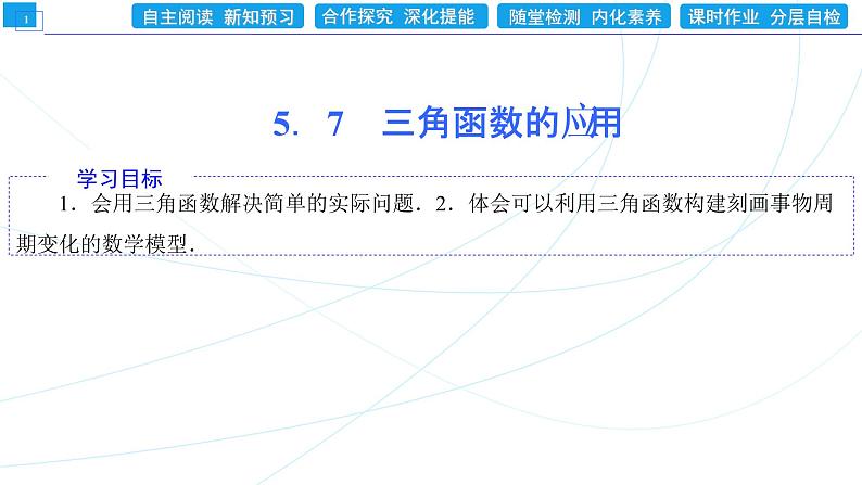 5．7　三角函数的应用 同步辅导与测评 PPT课件01