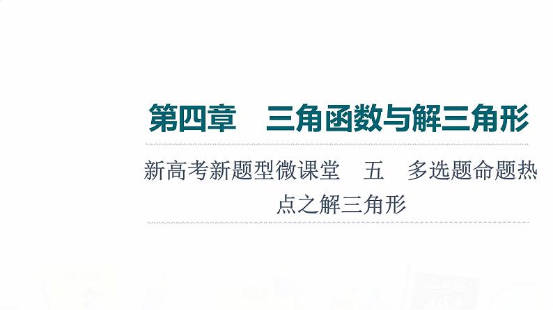 人教A版高考数学一轮总复习第4章新高考新题型微课堂5多选题命题热点之解三角形教学课件01