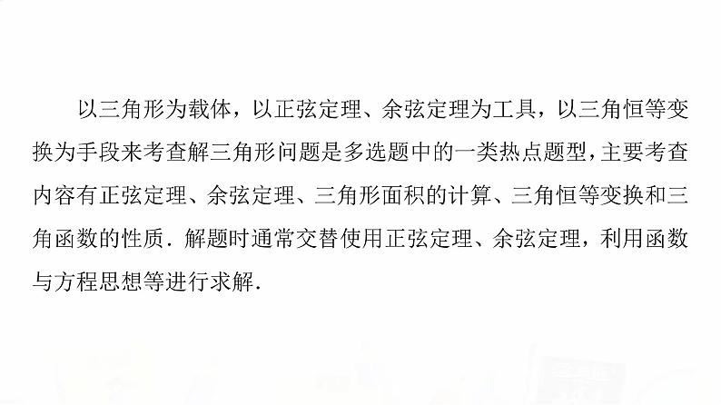 人教A版高考数学一轮总复习第4章新高考新题型微课堂5多选题命题热点之解三角形教学课件02
