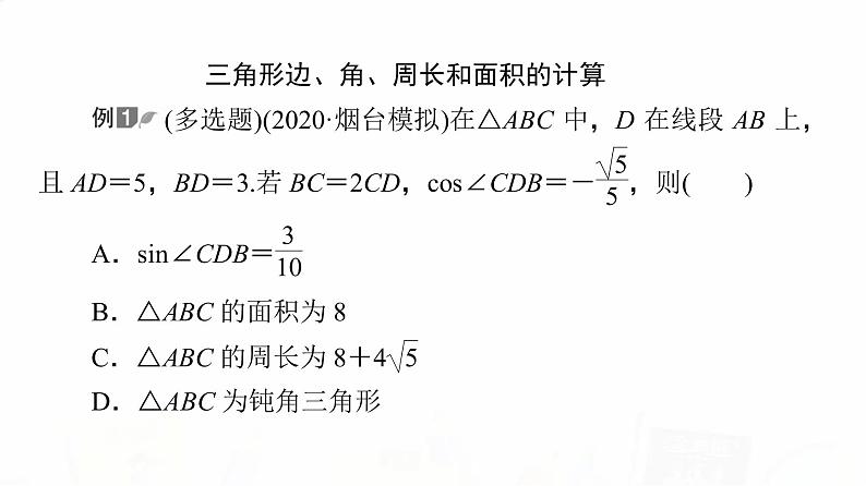 人教A版高考数学一轮总复习第4章新高考新题型微课堂5多选题命题热点之解三角形教学课件03