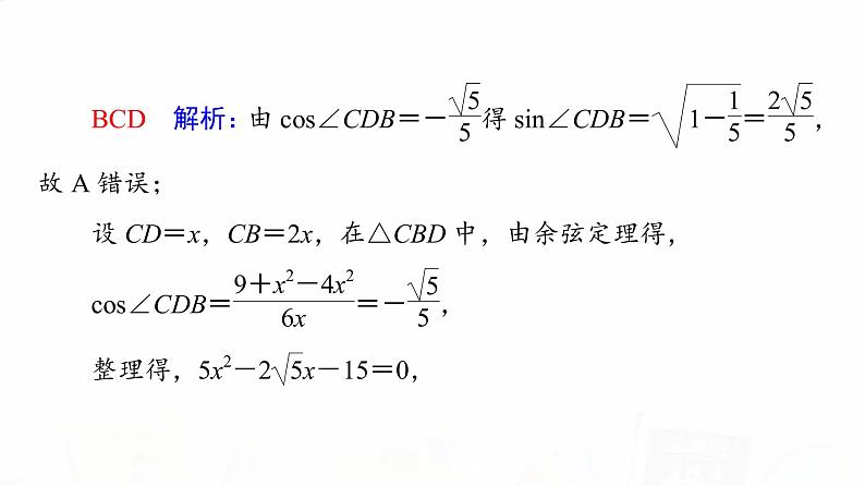人教A版高考数学一轮总复习第4章新高考新题型微课堂5多选题命题热点之解三角形教学课件04