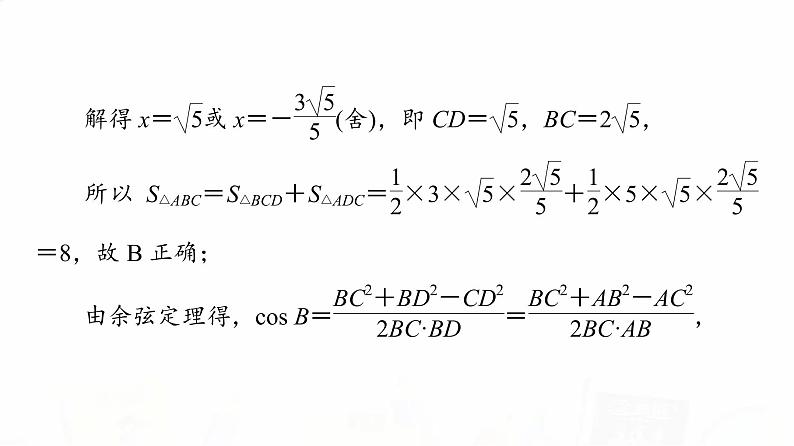 人教A版高考数学一轮总复习第4章新高考新题型微课堂5多选题命题热点之解三角形教学课件05