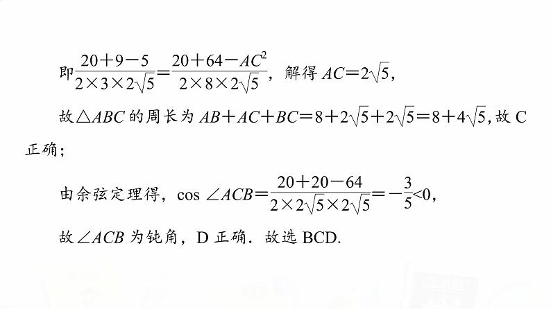 人教A版高考数学一轮总复习第4章新高考新题型微课堂5多选题命题热点之解三角形教学课件06