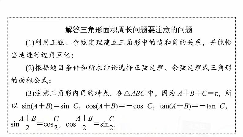 人教A版高考数学一轮总复习第4章新高考新题型微课堂5多选题命题热点之解三角形教学课件07