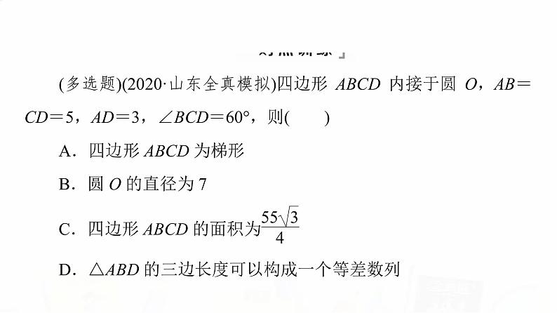 人教A版高考数学一轮总复习第4章新高考新题型微课堂5多选题命题热点之解三角形教学课件08
