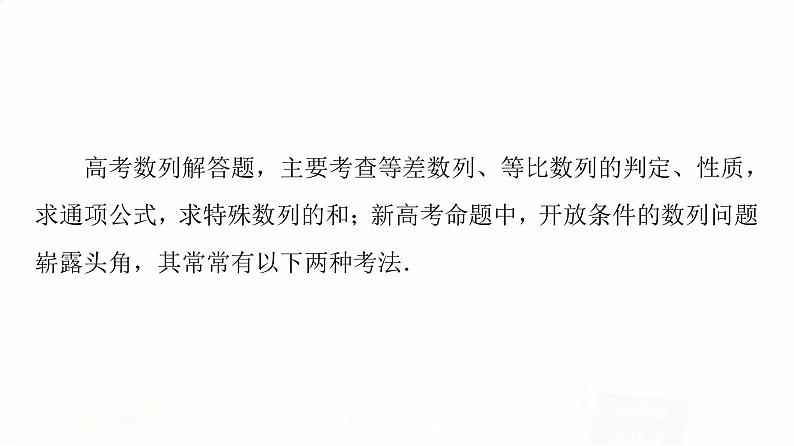 人教A版高考数学一轮总复习第6章新高考新题型微课堂6开放题命题热点之数列问题教学课件02