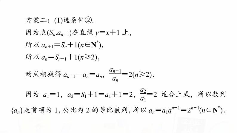 人教A版高考数学一轮总复习第6章新高考新题型微课堂6开放题命题热点之数列问题教学课件07