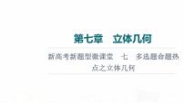 人教A版高考数学一轮总复习第7章新高考新题型微课堂7多选题命题热点之立体几何教学课件