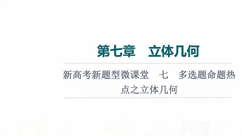 人教A版高考数学一轮总复习第7章新高考新题型微课堂7多选题命题热点之立体几何教学课件01
