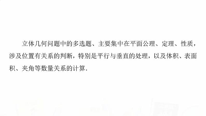 人教A版高考数学一轮总复习第7章新高考新题型微课堂7多选题命题热点之立体几何教学课件02
