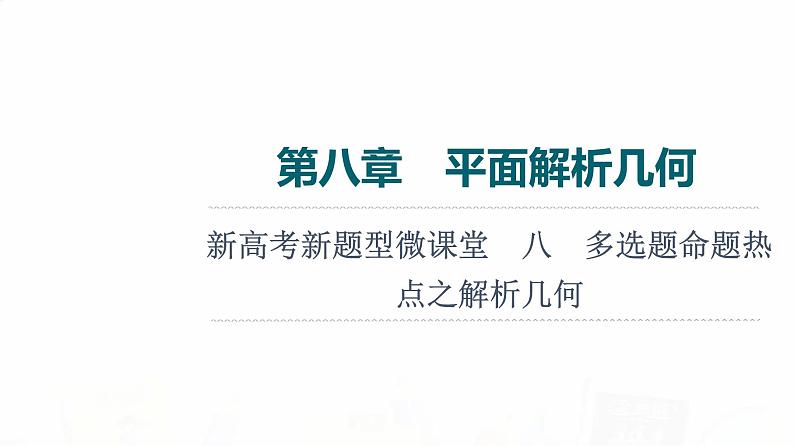 人教A版高考数学一轮总复习第8章新高考新题型微课堂8多选题命题热点之解析几何教学课件01
