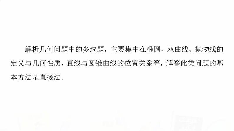 人教A版高考数学一轮总复习第8章新高考新题型微课堂8多选题命题热点之解析几何教学课件02