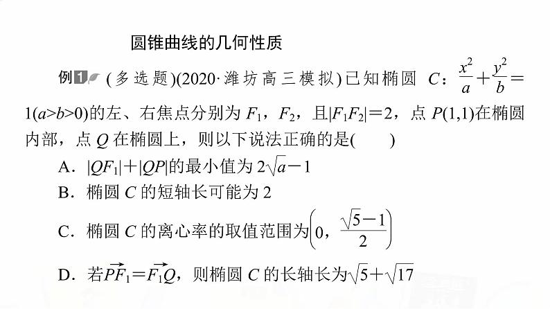 人教A版高考数学一轮总复习第8章新高考新题型微课堂8多选题命题热点之解析几何教学课件03