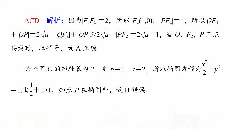 人教A版高考数学一轮总复习第8章新高考新题型微课堂8多选题命题热点之解析几何教学课件04