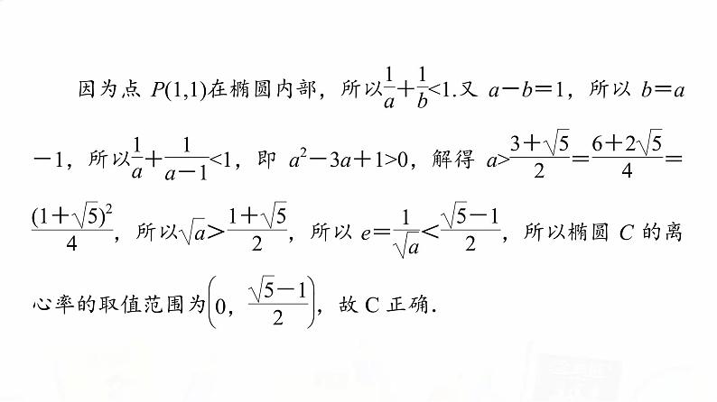 人教A版高考数学一轮总复习第8章新高考新题型微课堂8多选题命题热点之解析几何教学课件05