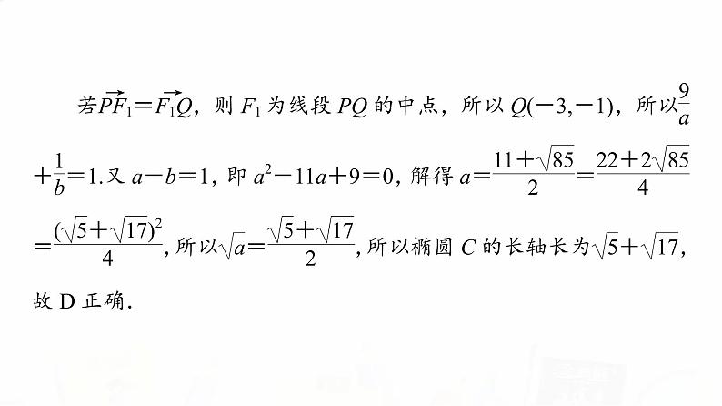 人教A版高考数学一轮总复习第8章新高考新题型微课堂8多选题命题热点之解析几何教学课件06