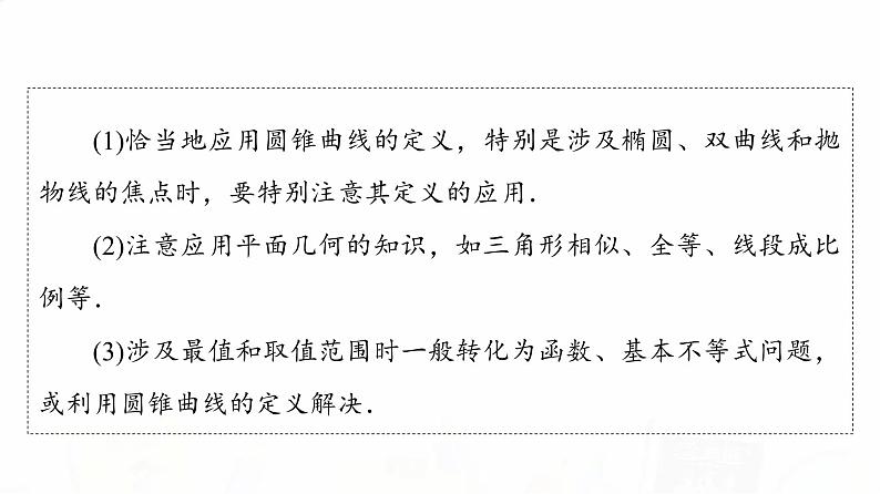 人教A版高考数学一轮总复习第8章新高考新题型微课堂8多选题命题热点之解析几何教学课件07
