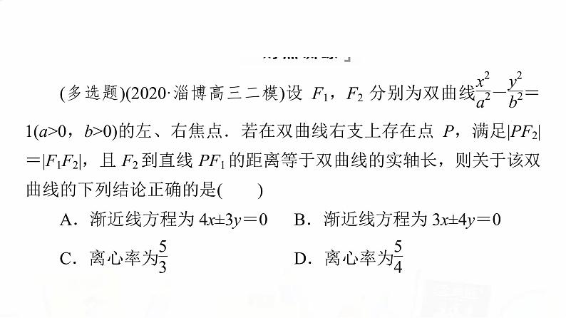 人教A版高考数学一轮总复习第8章新高考新题型微课堂8多选题命题热点之解析几何教学课件08