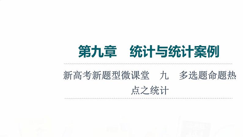 人教A版高考数学一轮总复习第9章新高考新题型微课堂9多选题命题热点之统计教学课件01