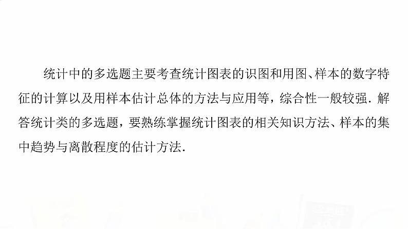 人教A版高考数学一轮总复习第9章新高考新题型微课堂9多选题命题热点之统计教学课件02