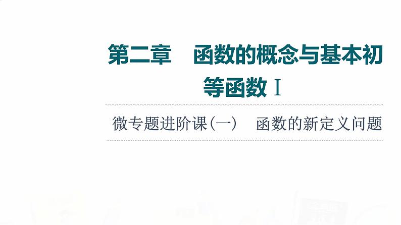 人教A版高考数学一轮总复习第2章微专题进阶课1函数的新定义问题教学课件第1页