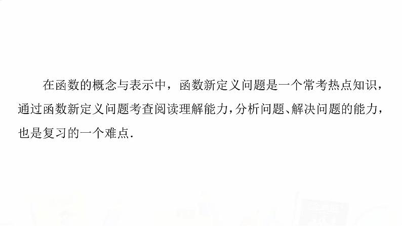 人教A版高考数学一轮总复习第2章微专题进阶课1函数的新定义问题教学课件第2页