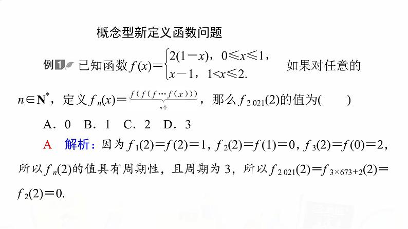 人教A版高考数学一轮总复习第2章微专题进阶课1函数的新定义问题教学课件第3页