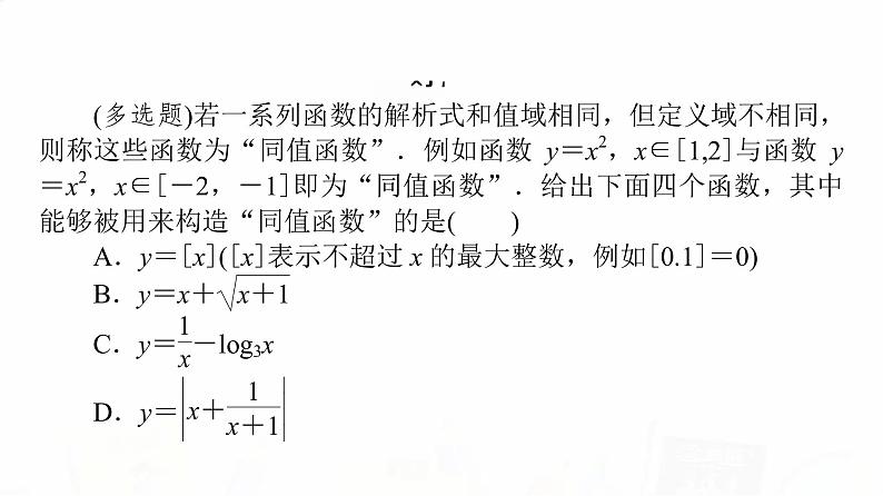 人教A版高考数学一轮总复习第2章微专题进阶课1函数的新定义问题教学课件第4页