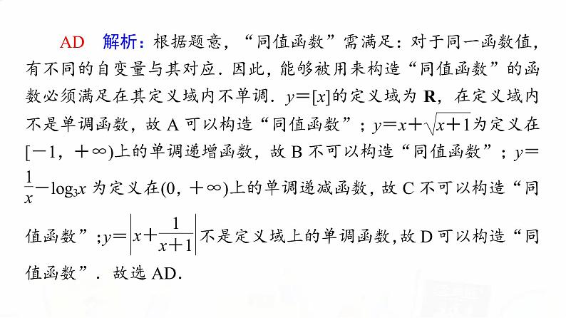 人教A版高考数学一轮总复习第2章微专题进阶课1函数的新定义问题教学课件第5页