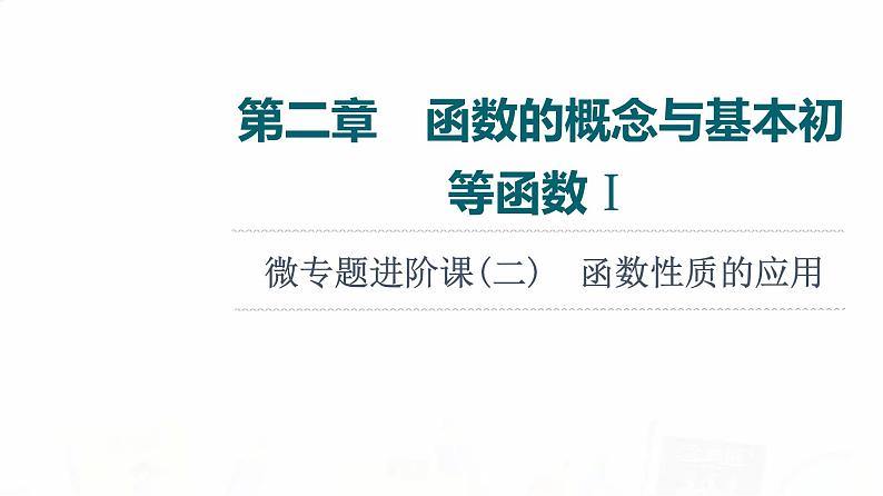 人教A版高考数学一轮总复习第2章微专题进阶课2函数性质的应用教学课件01