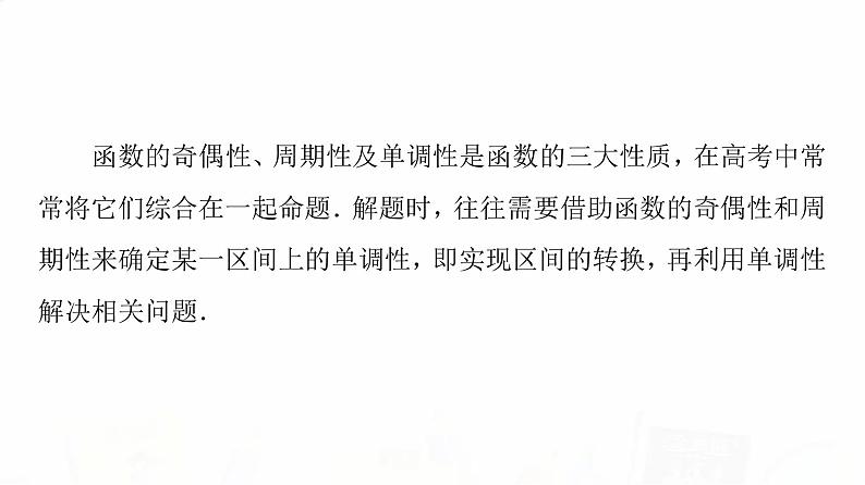 人教A版高考数学一轮总复习第2章微专题进阶课2函数性质的应用教学课件02