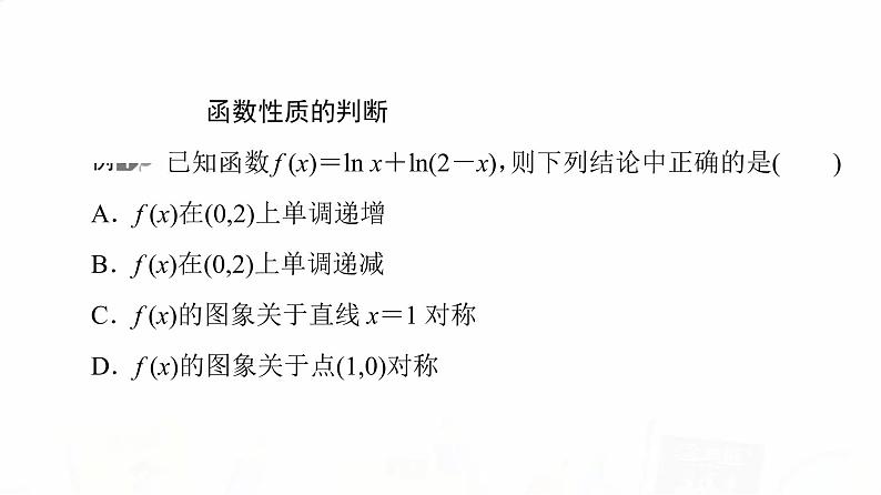 人教A版高考数学一轮总复习第2章微专题进阶课2函数性质的应用教学课件03