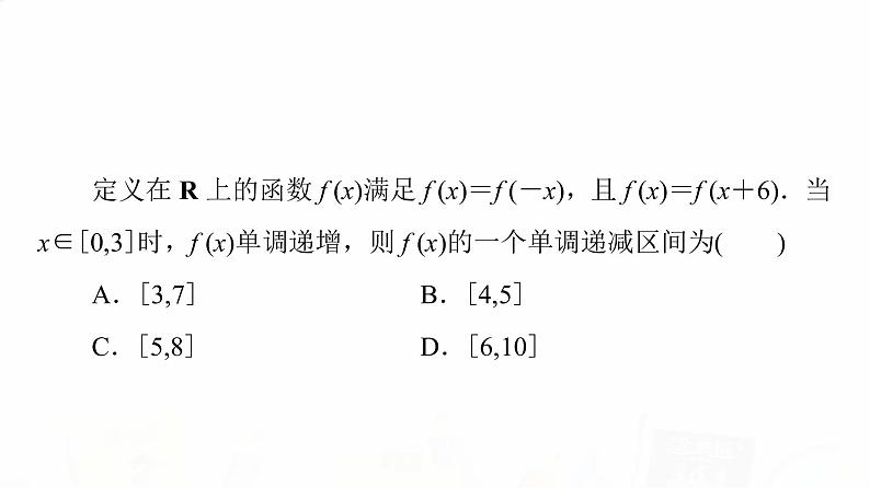 人教A版高考数学一轮总复习第2章微专题进阶课2函数性质的应用教学课件05