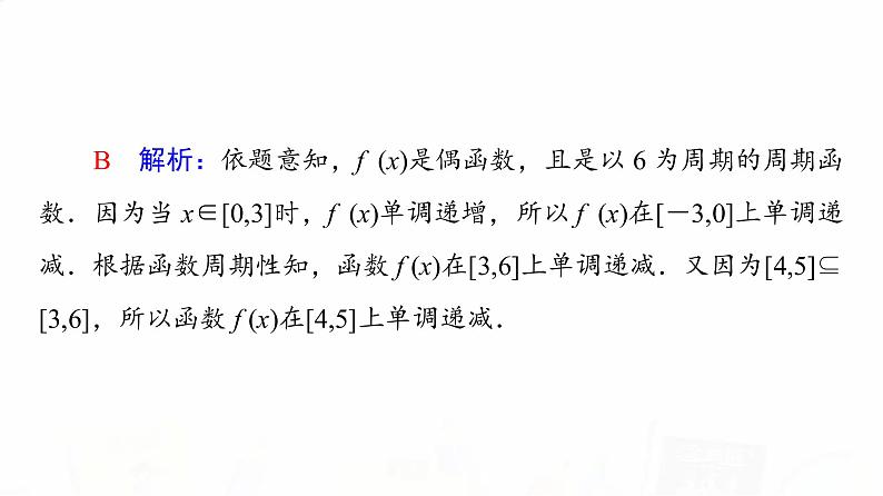 人教A版高考数学一轮总复习第2章微专题进阶课2函数性质的应用教学课件06
