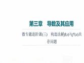 人教A版高考数学一轮总复习第3章微专题进阶课3构造法解f(x)与f′(x)共存问题教学课件