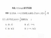 人教A版高考数学一轮总复习第3章微专题进阶课3构造法解f(x)与f′(x)共存问题教学课件