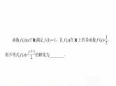 人教A版高考数学一轮总复习第3章微专题进阶课3构造法解f(x)与f′(x)共存问题教学课件