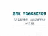 人教A版高考数学一轮总复习第4章微专题进阶课4三角函数解析式中“ω”的求法教学课件