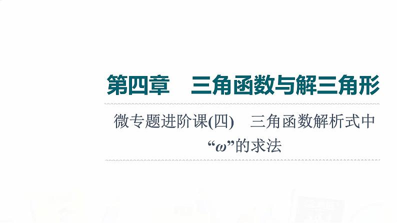 人教A版高考数学一轮总复习第4章微专题进阶课4三角函数解析式中“ω”的求法教学课件01