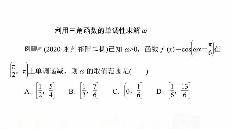 人教A版高考数学一轮总复习第4章微专题进阶课4三角函数解析式中“ω”的求法教学课件03