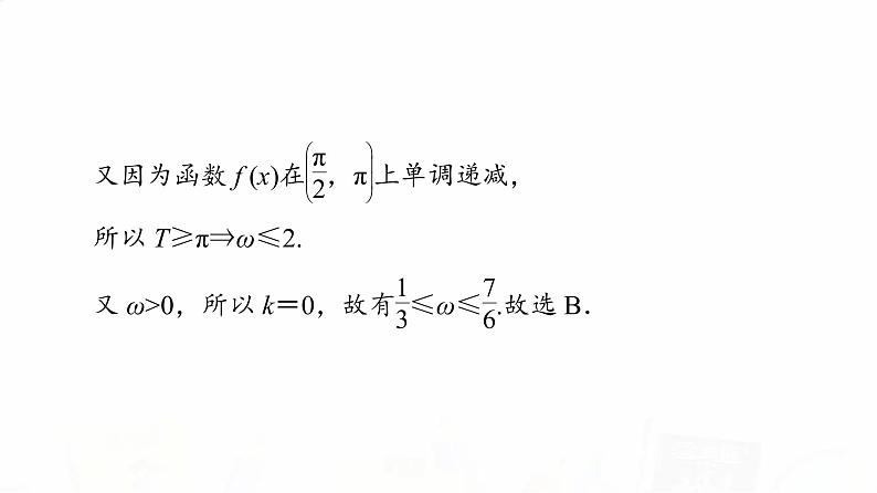 人教A版高考数学一轮总复习第4章微专题进阶课4三角函数解析式中“ω”的求法教学课件06