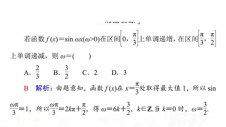 人教A版高考数学一轮总复习第4章微专题进阶课4三角函数解析式中“ω”的求法教学课件07