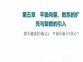 人教A版高考数学一轮总复习第5章微专题进阶课5平面向量与“四心”教学课件