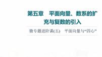 人教A版高考数学一轮总复习第5章微专题进阶课5平面向量与“四心”教学课件