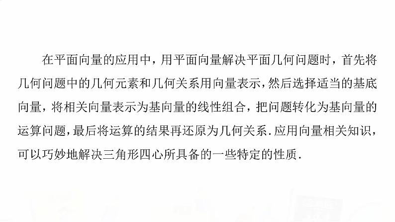 人教A版高考数学一轮总复习第5章微专题进阶课5平面向量与“四心”教学课件第2页