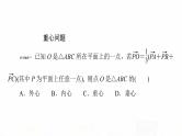 人教A版高考数学一轮总复习第5章微专题进阶课5平面向量与“四心”教学课件
